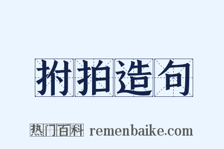 拊拍造句是什么意思的图片